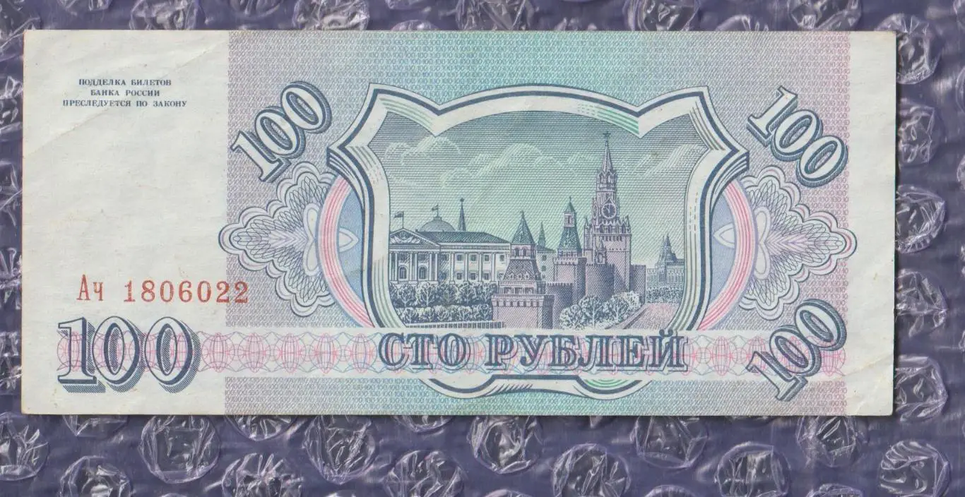 Банкнота 100 рублів - 1993 рік (росія) 1