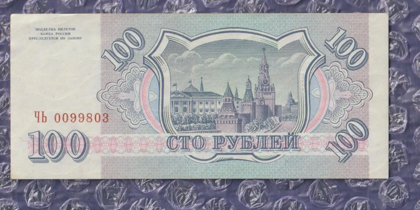 Банкнота 100 рублів - 1993 рік (росія) 1