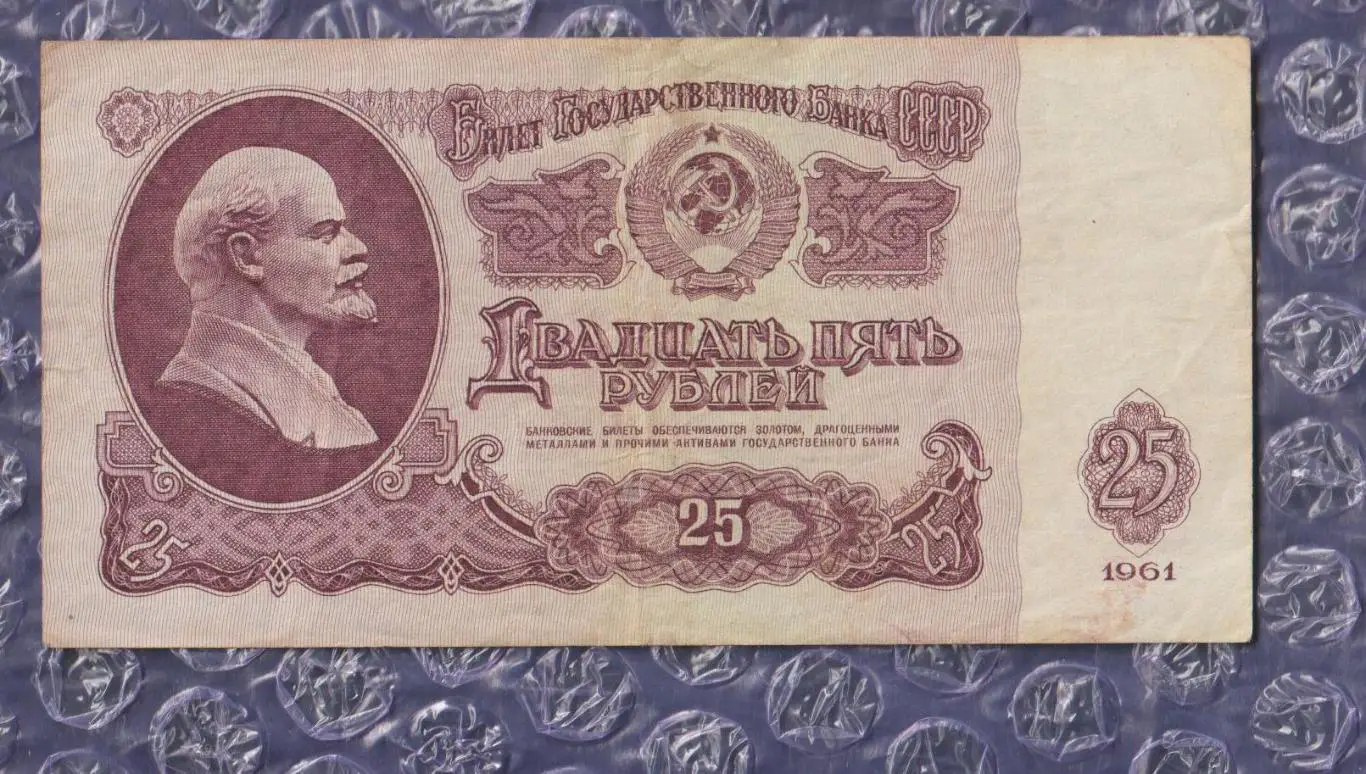 Банкнота 25 рублів - 1961 рік (СРСР)