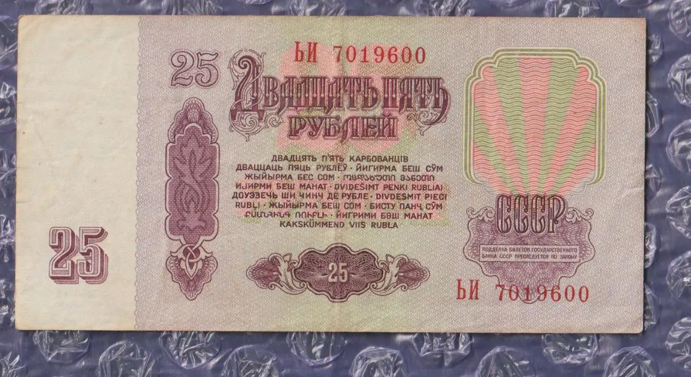 Банкнота 25 рублів - 1961 рік (СРСР) 1