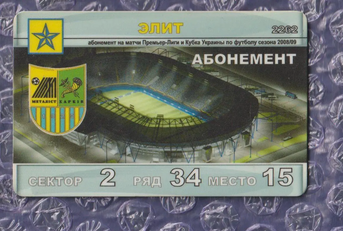 Абонемент Металіст Харків 2008/2009 - ЕЛІТ