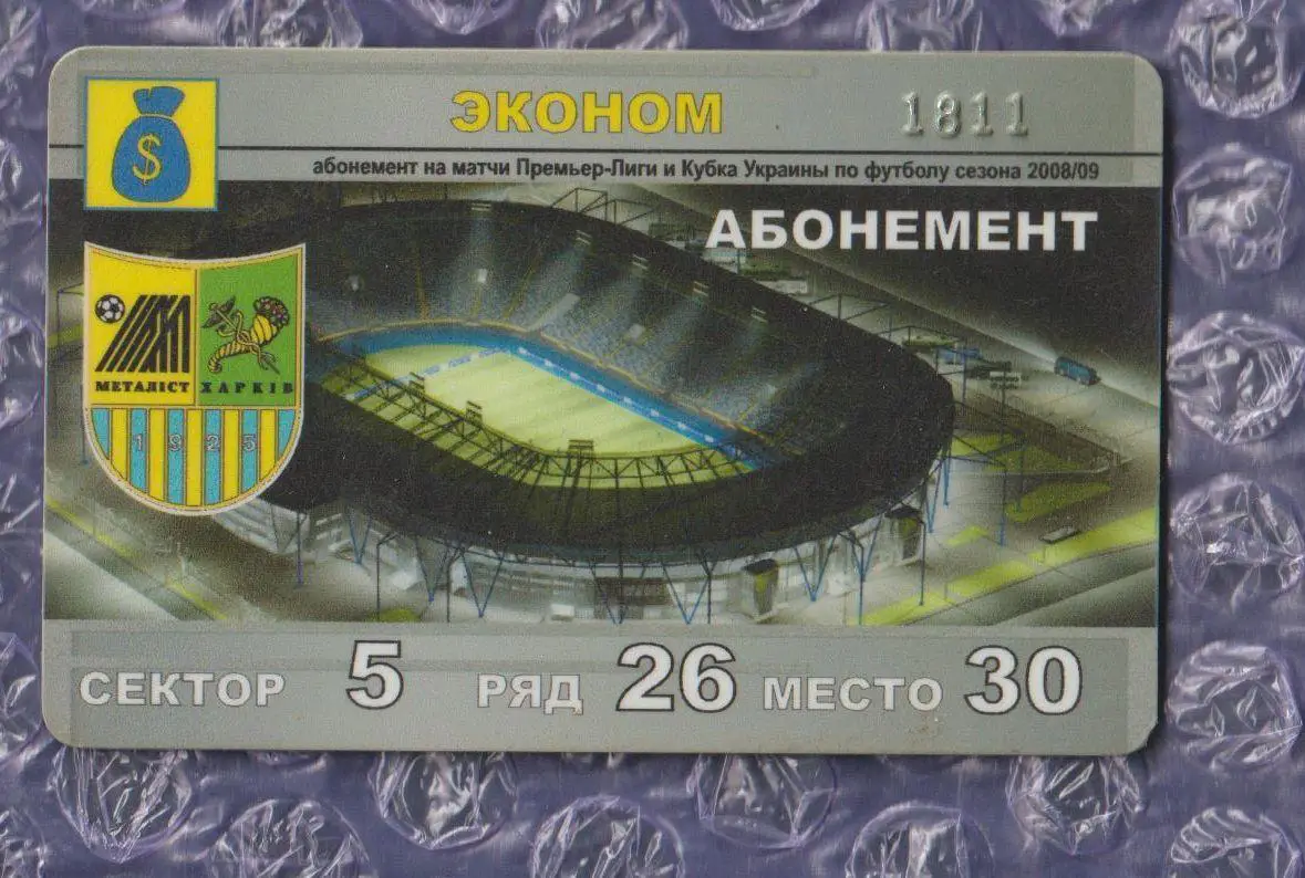 Абонемент Металіст Харків 2008/2009 - ЕКОНОМ