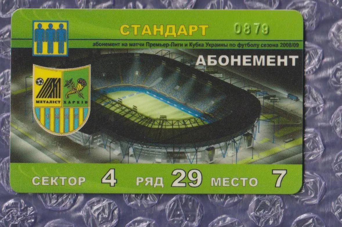 Абонемент Металіст Харків 2008/2009 - СТАНДАРТ