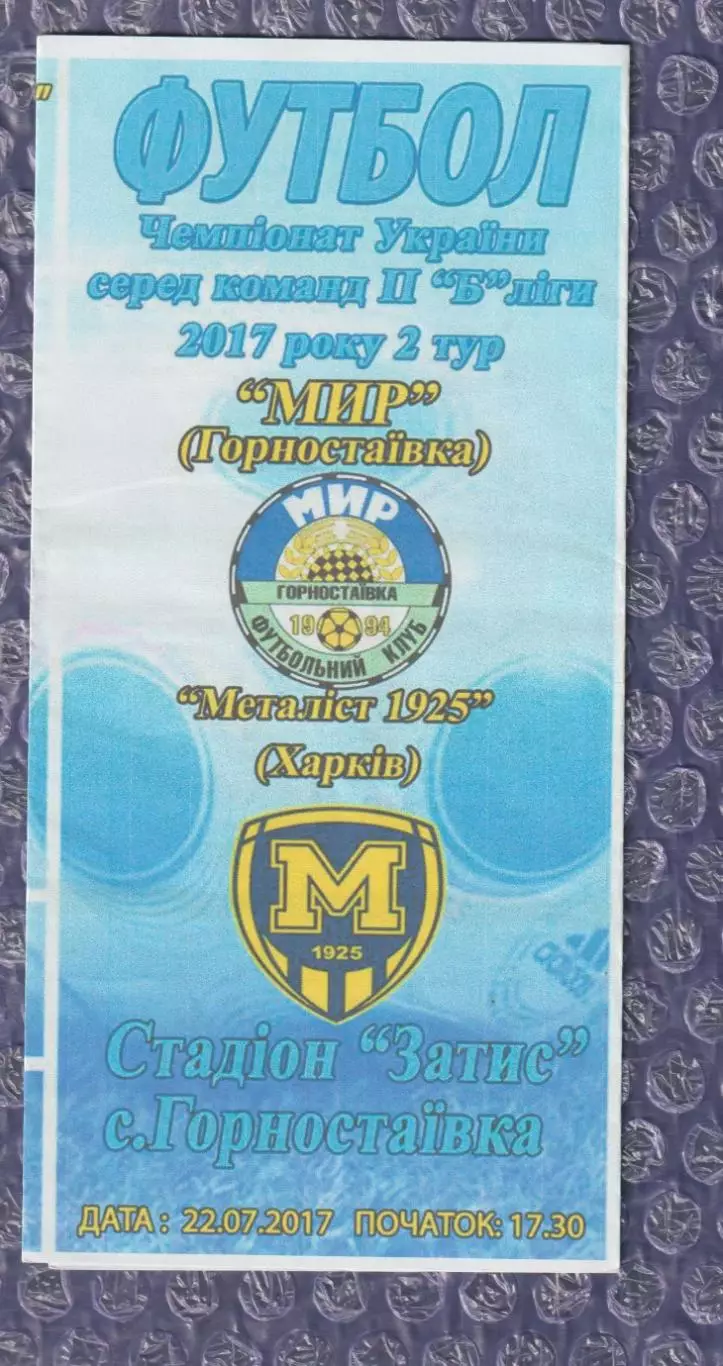 Мир Горностаївка - Металіст 1925 Харків 22.07.2017