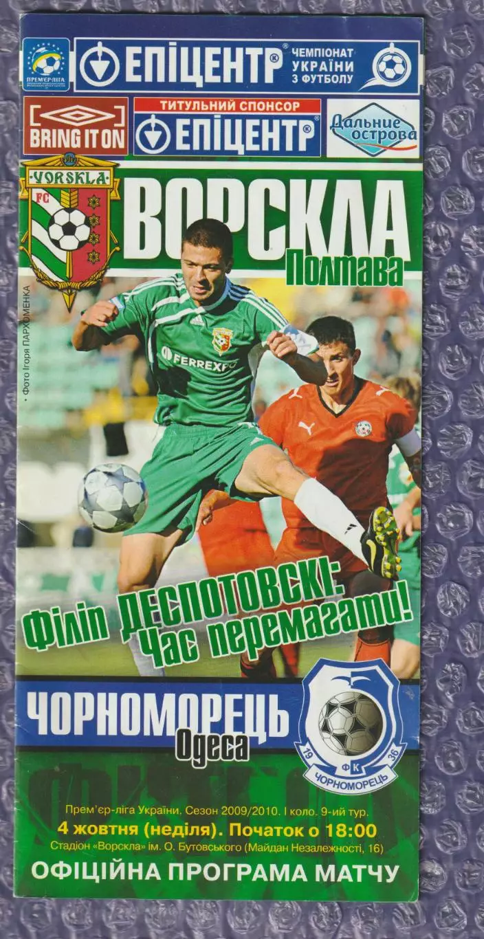 Ворскла Полтава - Чорноморець Одеса 04.10.2009