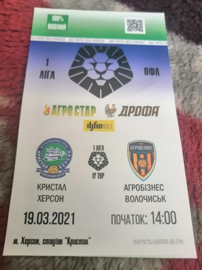 Кристалл - Агробизнес. 1 лига Украины. 19.03.2021