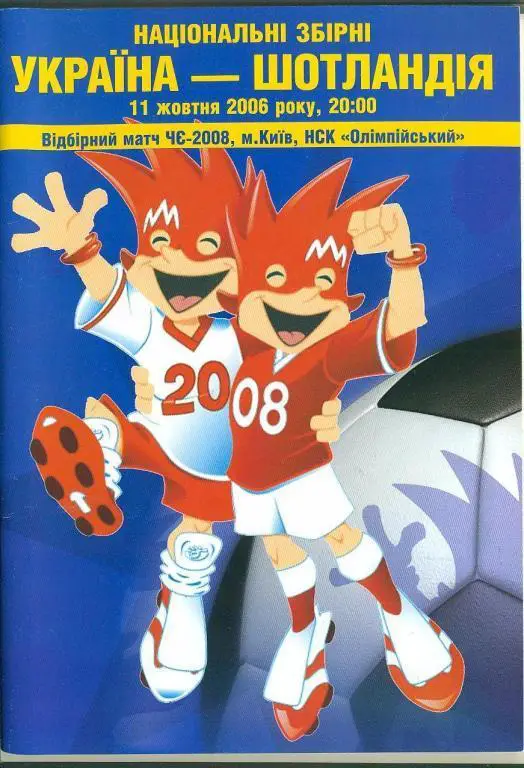 Украина - Шотландия (2006)