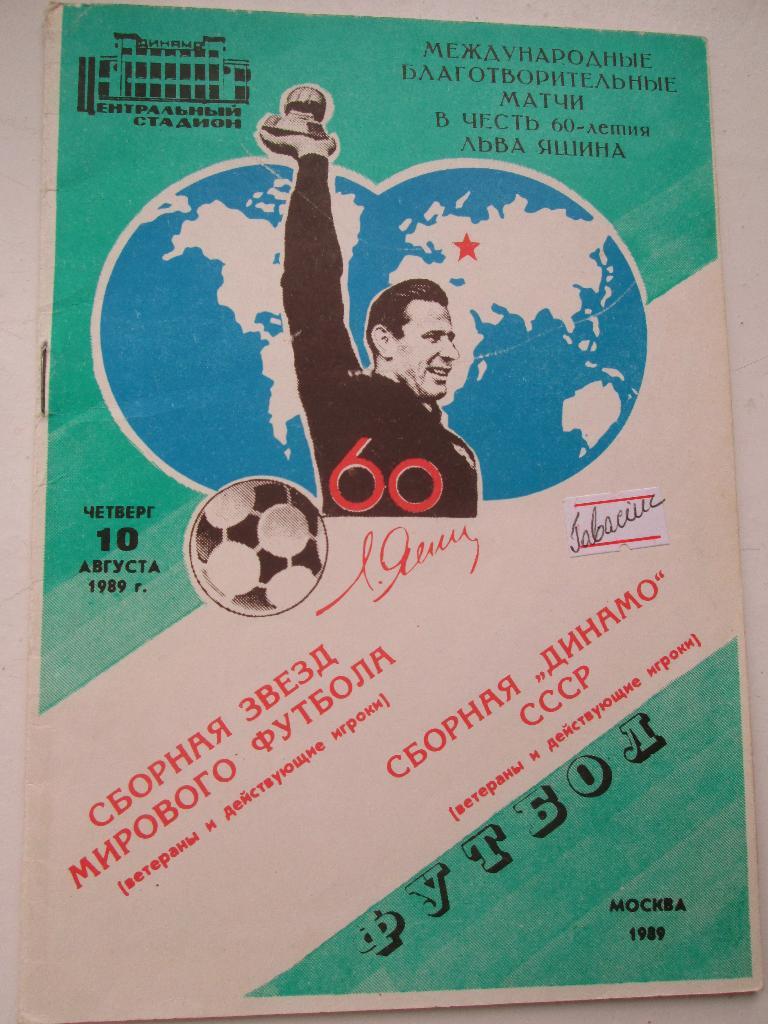 Сборная Звезд Мирового Футбола - Сборная Динамо СССР