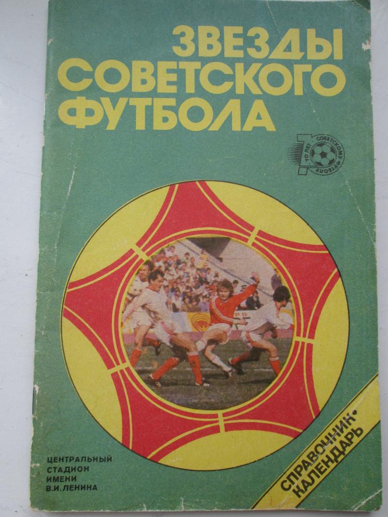 Cправочник Звезды советского футбола (Лужники 88)