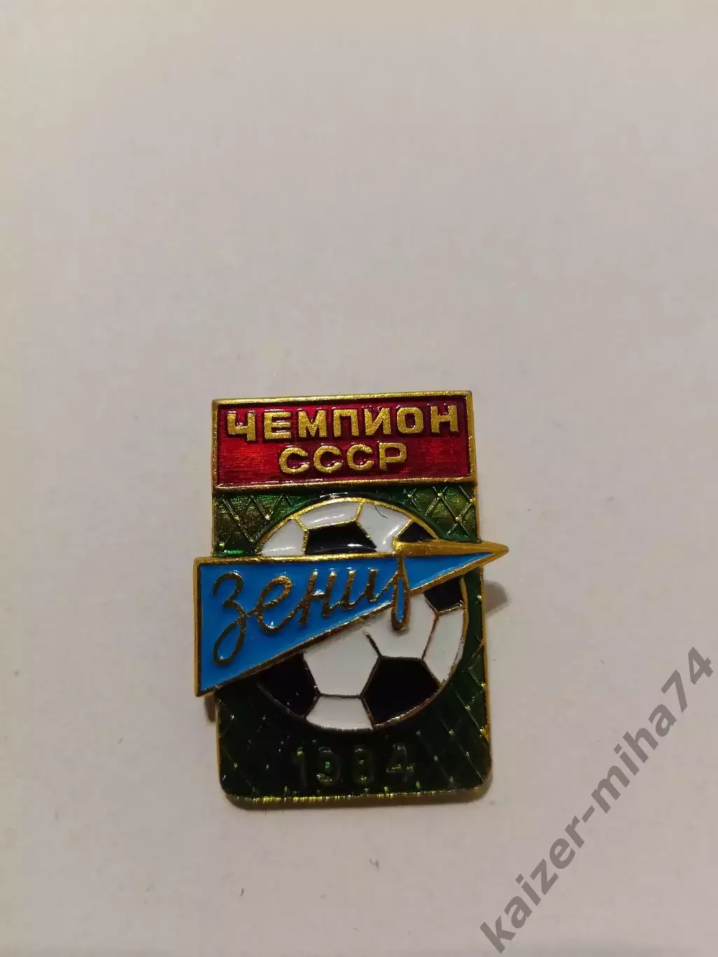 Ф.К. Зенит/Ленинград.чемпион СССР 1984г.