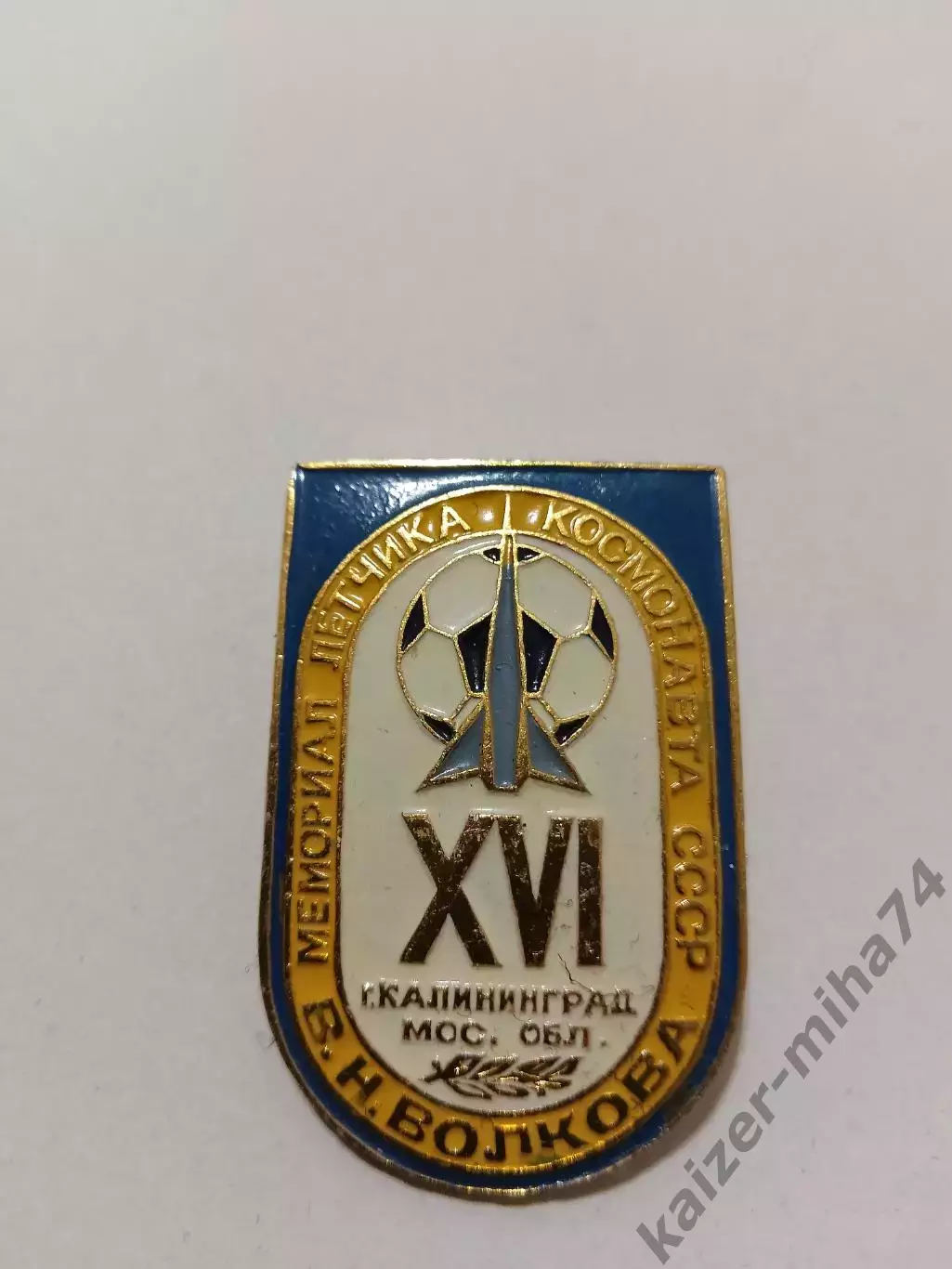 Футбольный турнир в память космонавта Волкова...