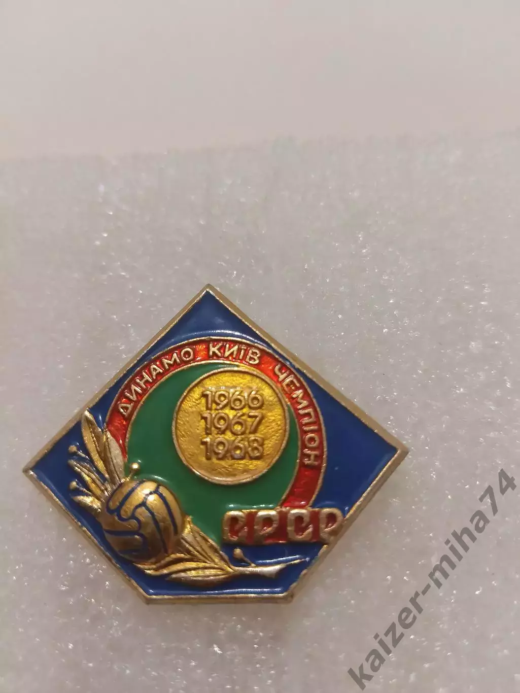 Динамо Киев трехкратный чемпион СССР....