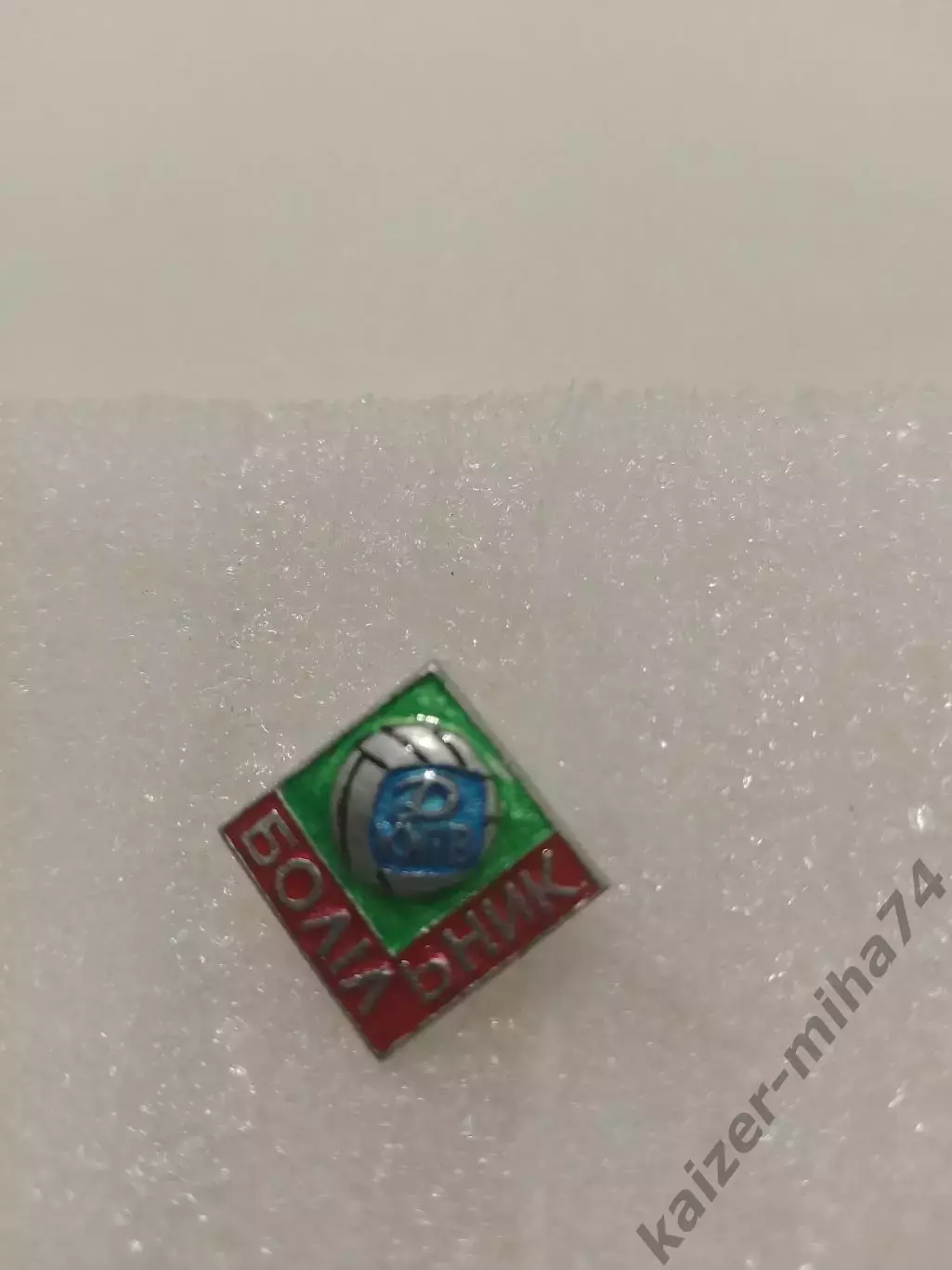 Болельщик Динамо/Киев..СССР...