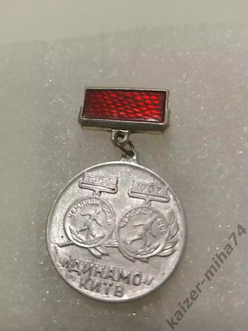 Динамо/Киев.чемпион СССР 1966/67год...