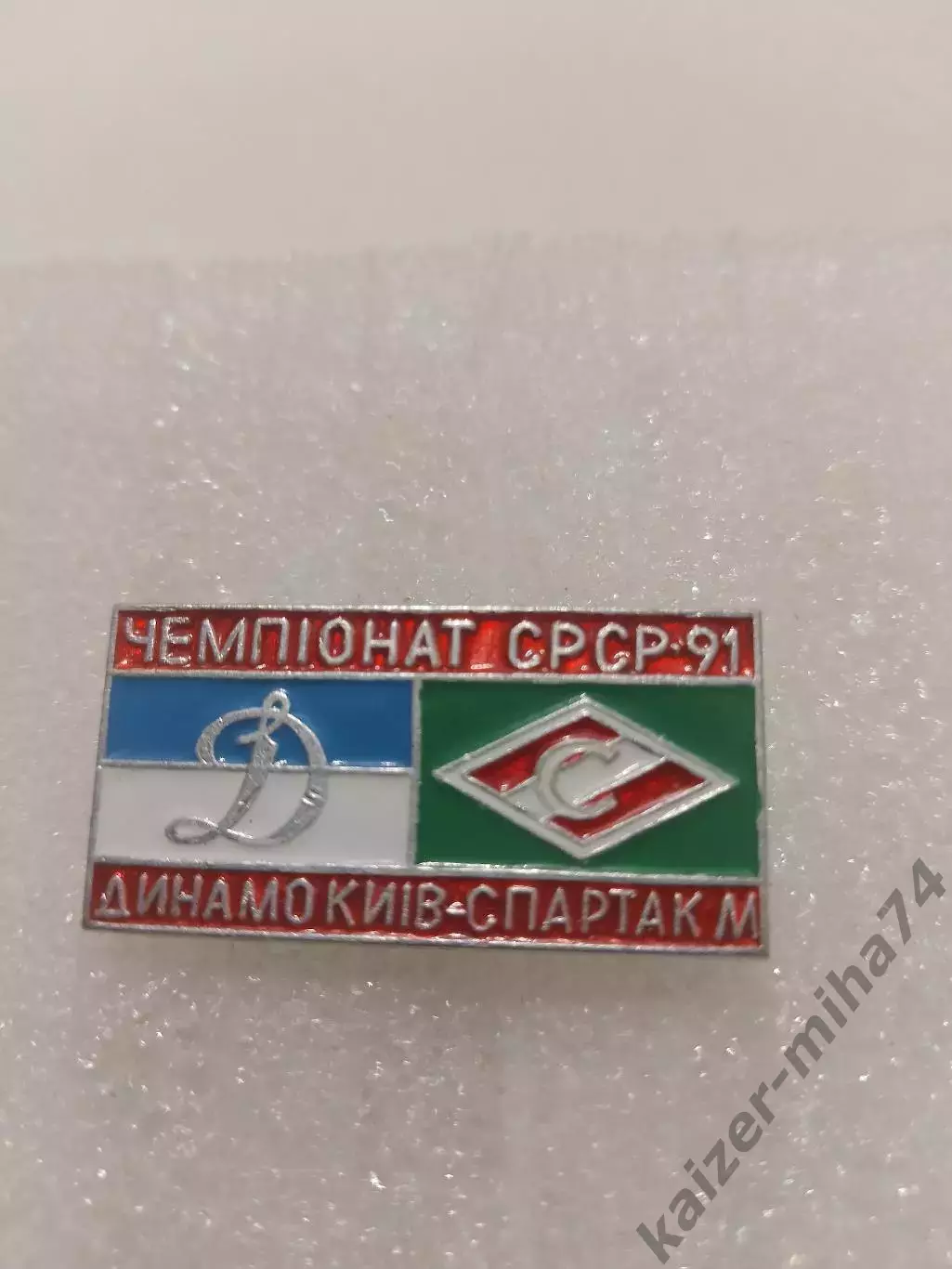 Матчевый знак.динамо киев/ Спартак Москва.1991г.