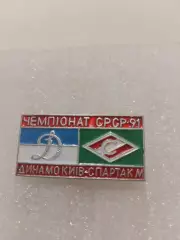 Матчевый знак.динамо киев/ Спартак Москва.1991г.