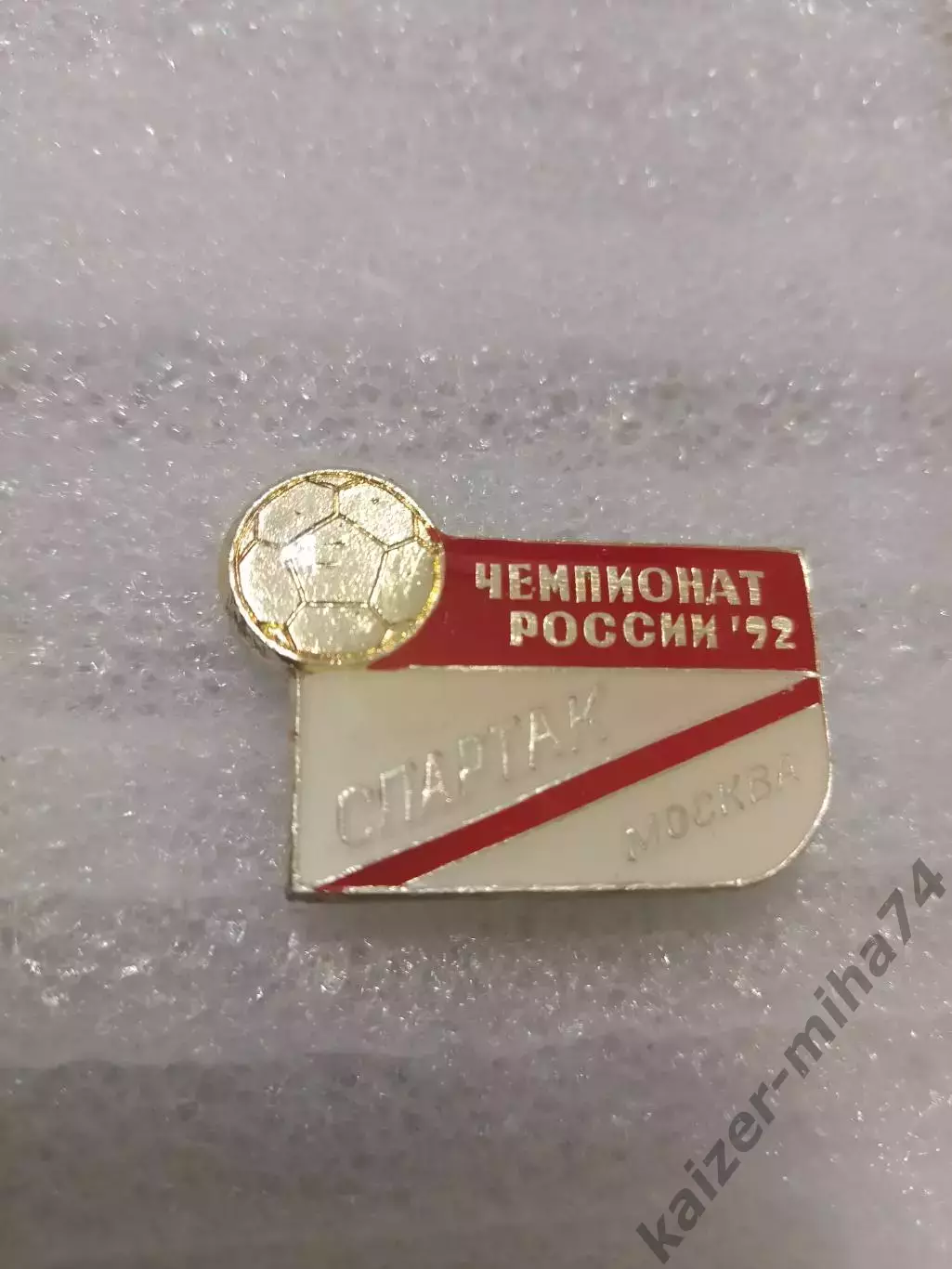 Ф.К. Спартак/Москва.чемпионат России 1992год.