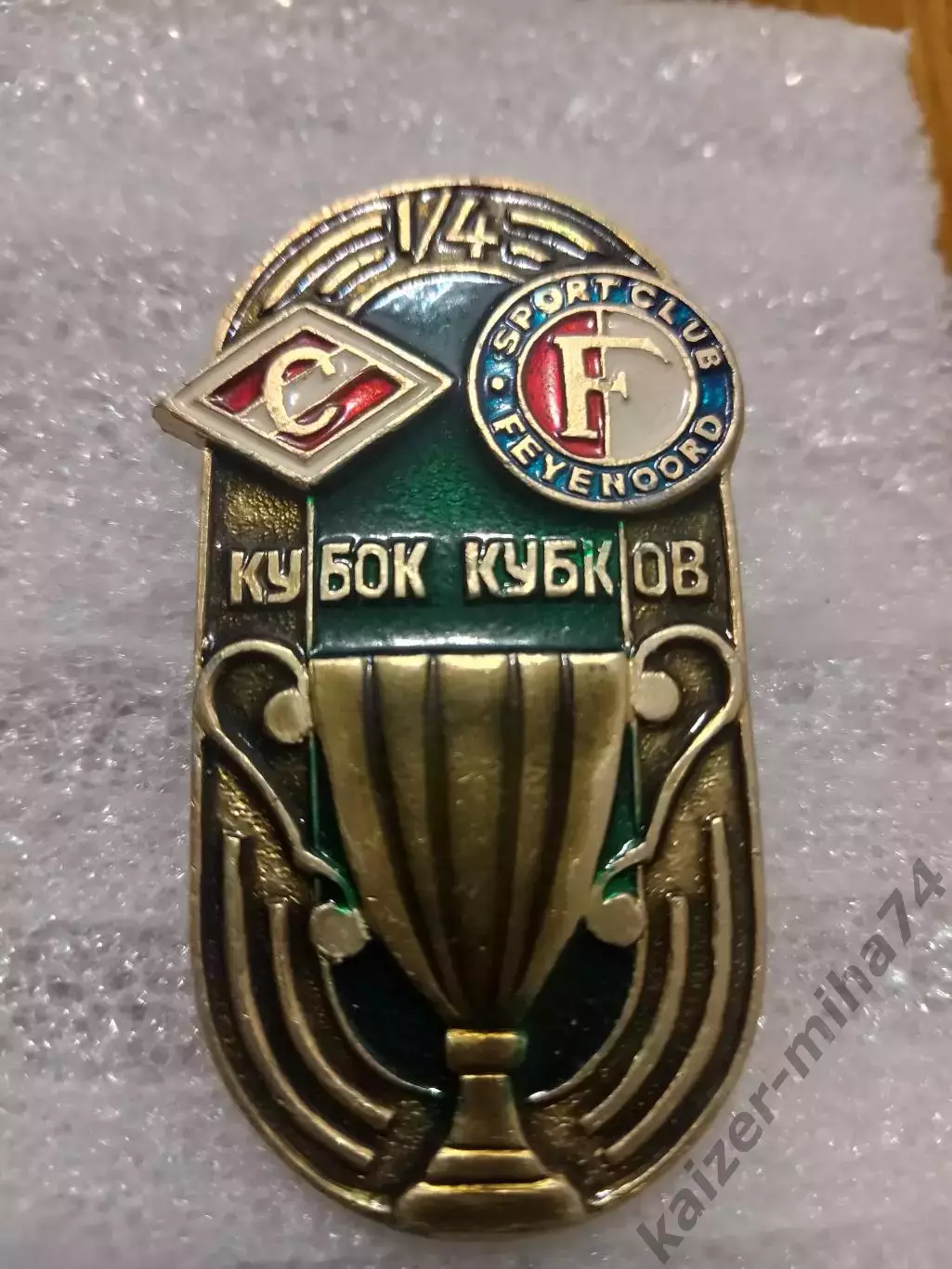 Кубок кубков 1/4. Спартак(М)-фейеноорд(Голландия)