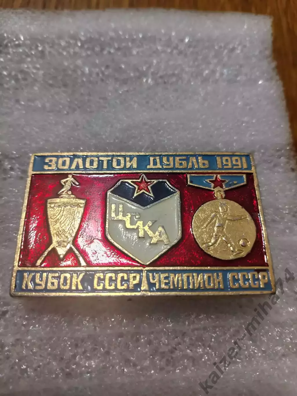 ЦСКА/Москва. СССР . Золотой дубль 1991год...