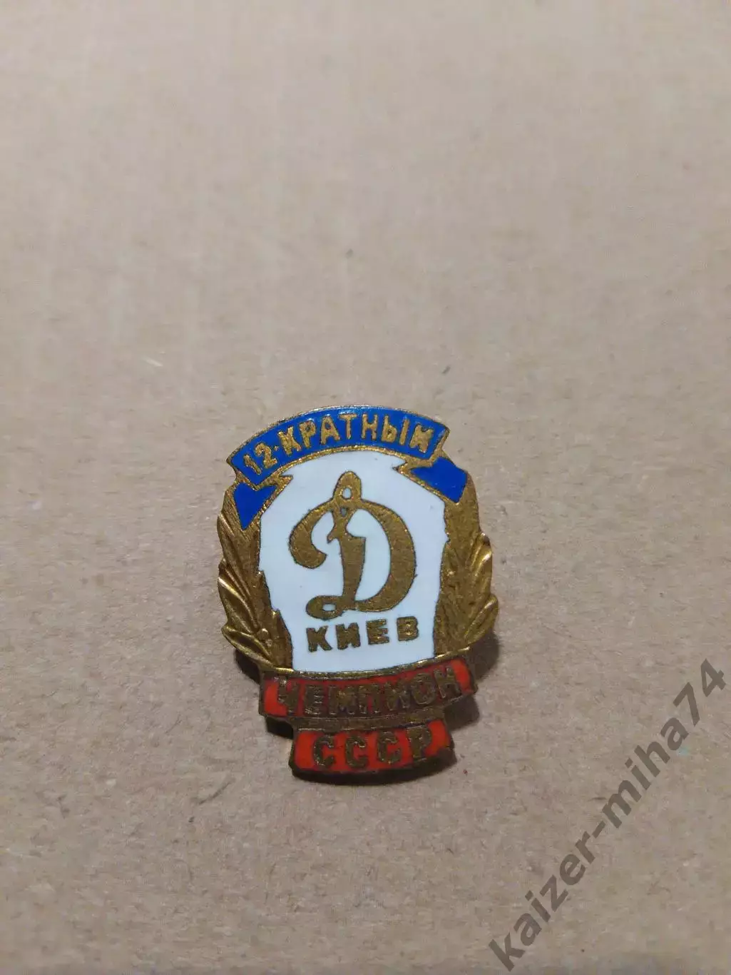Динамо Киев 12кратный чемпион СССР по футболу .