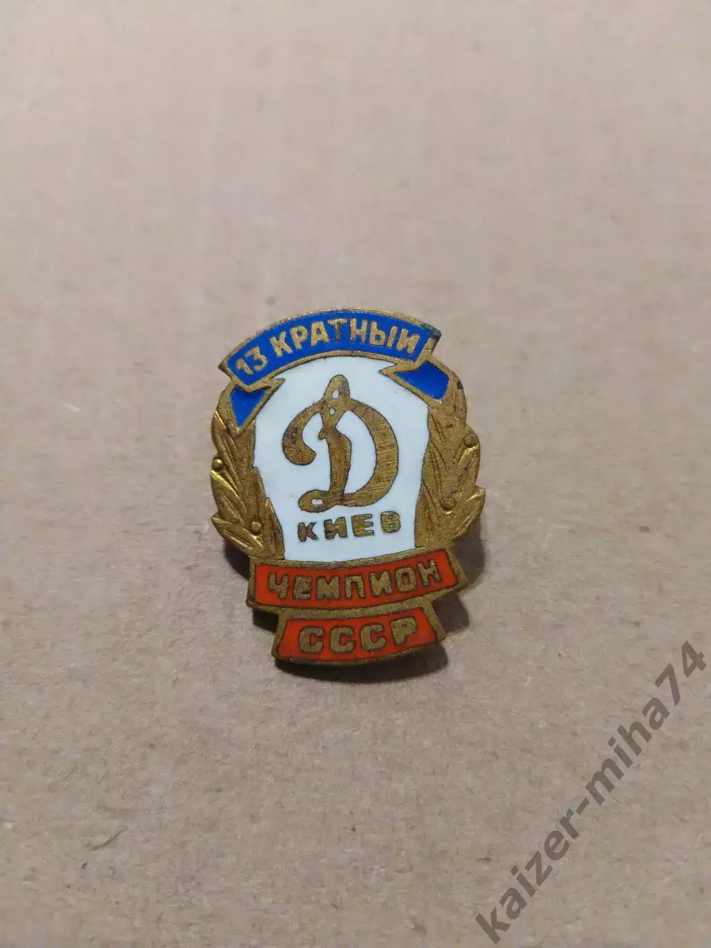 Футбол Динамо/Киев13-кратный чемпион. СССР....