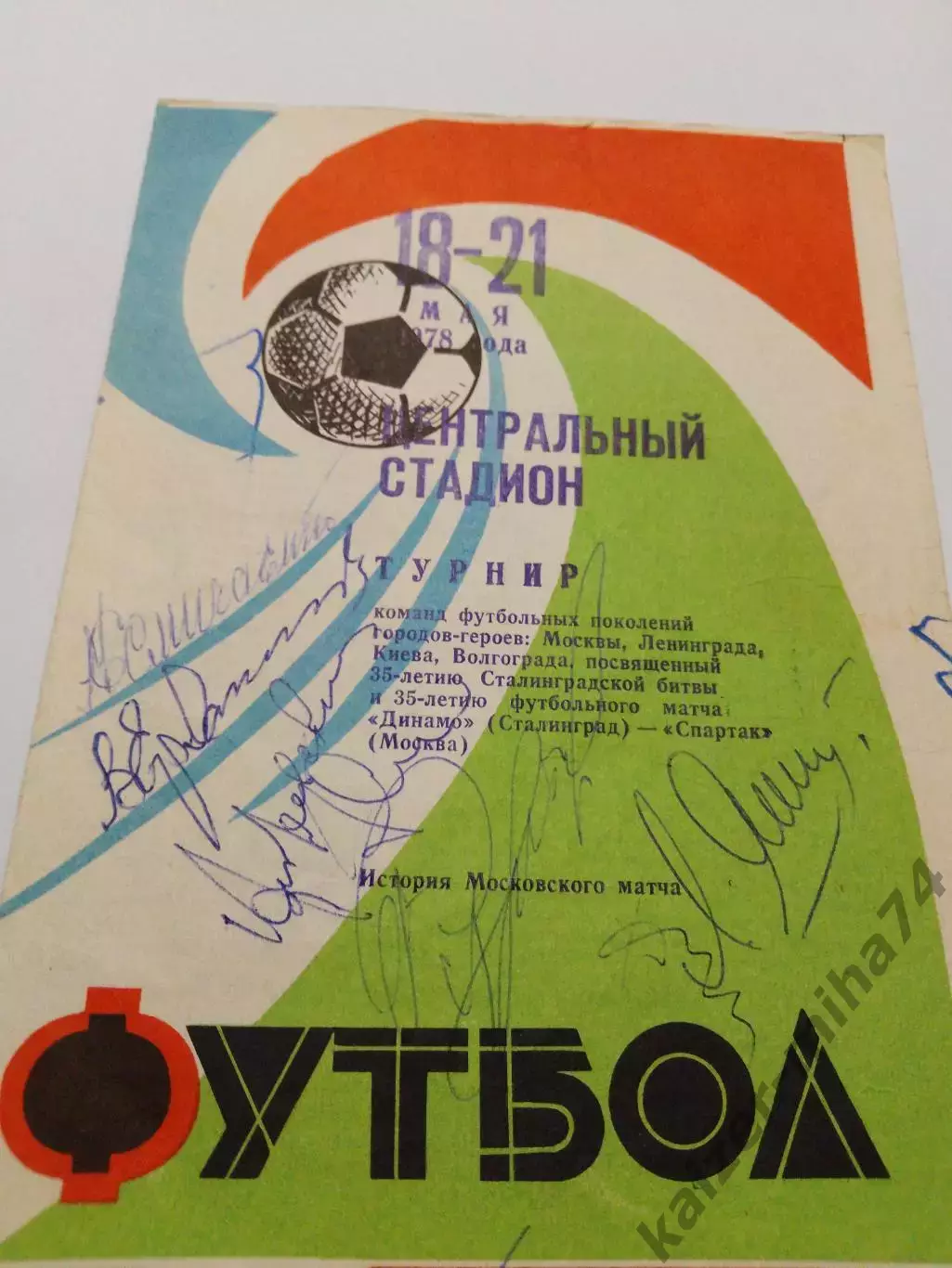 Турнир по футболу 35 летию Сталинградской битвы 1978год.