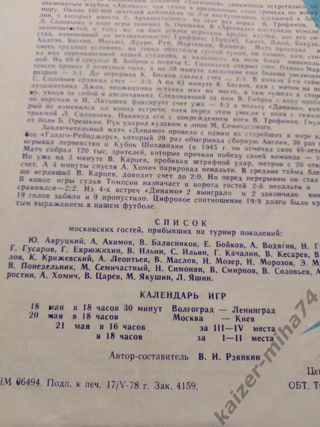 Турнир по футболу 35 летию Сталинградской битвы 1978год. 1