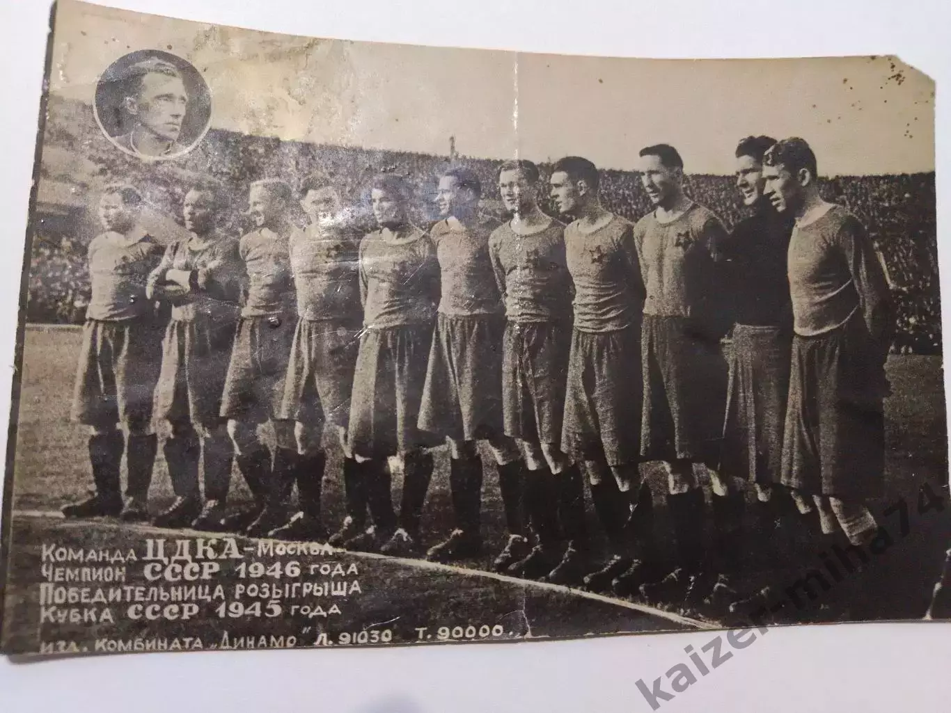Футбол ЦДКА чемпион СССР 1946год....