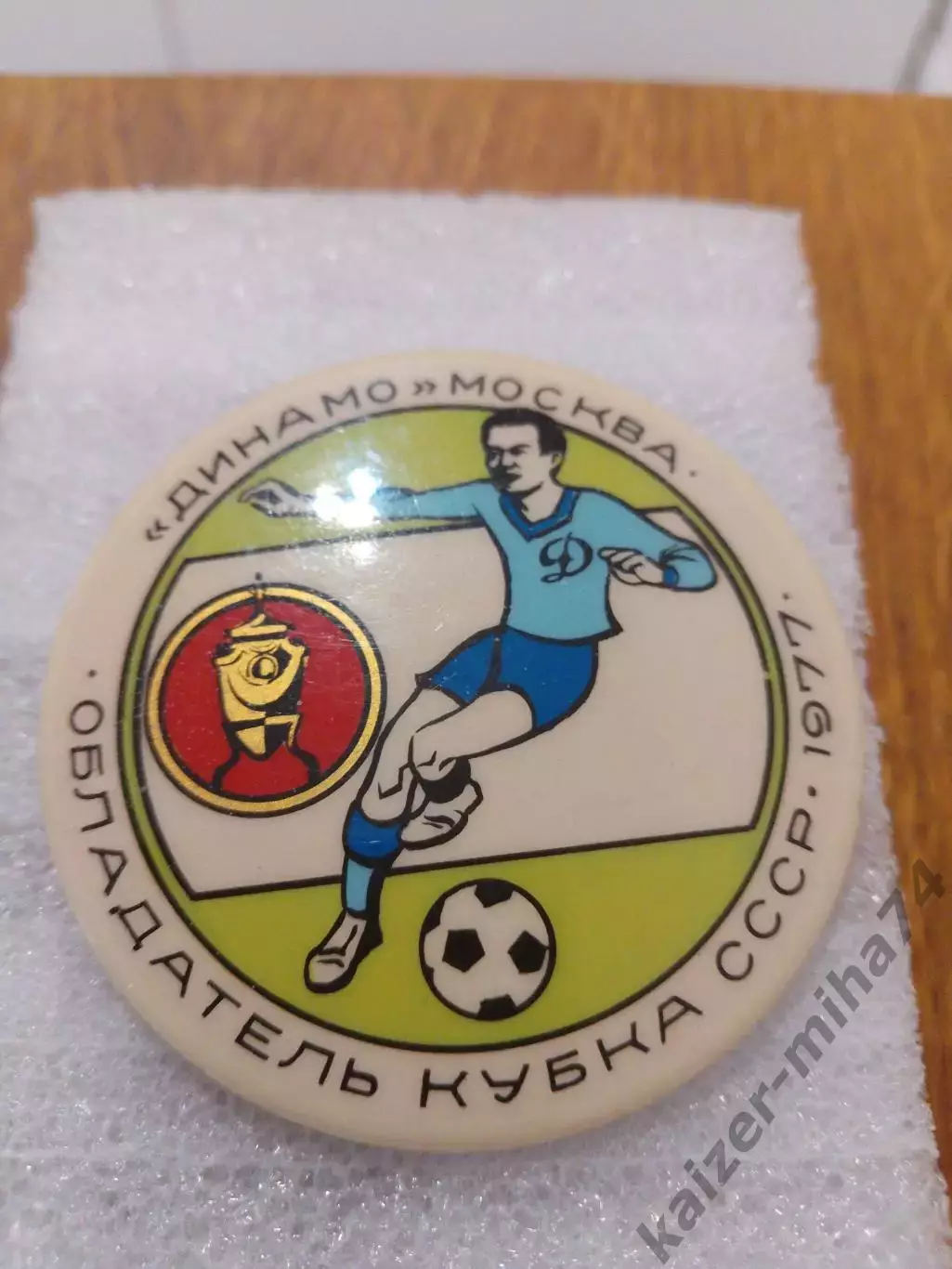 Динамо Москва кубок СССР 1977год.