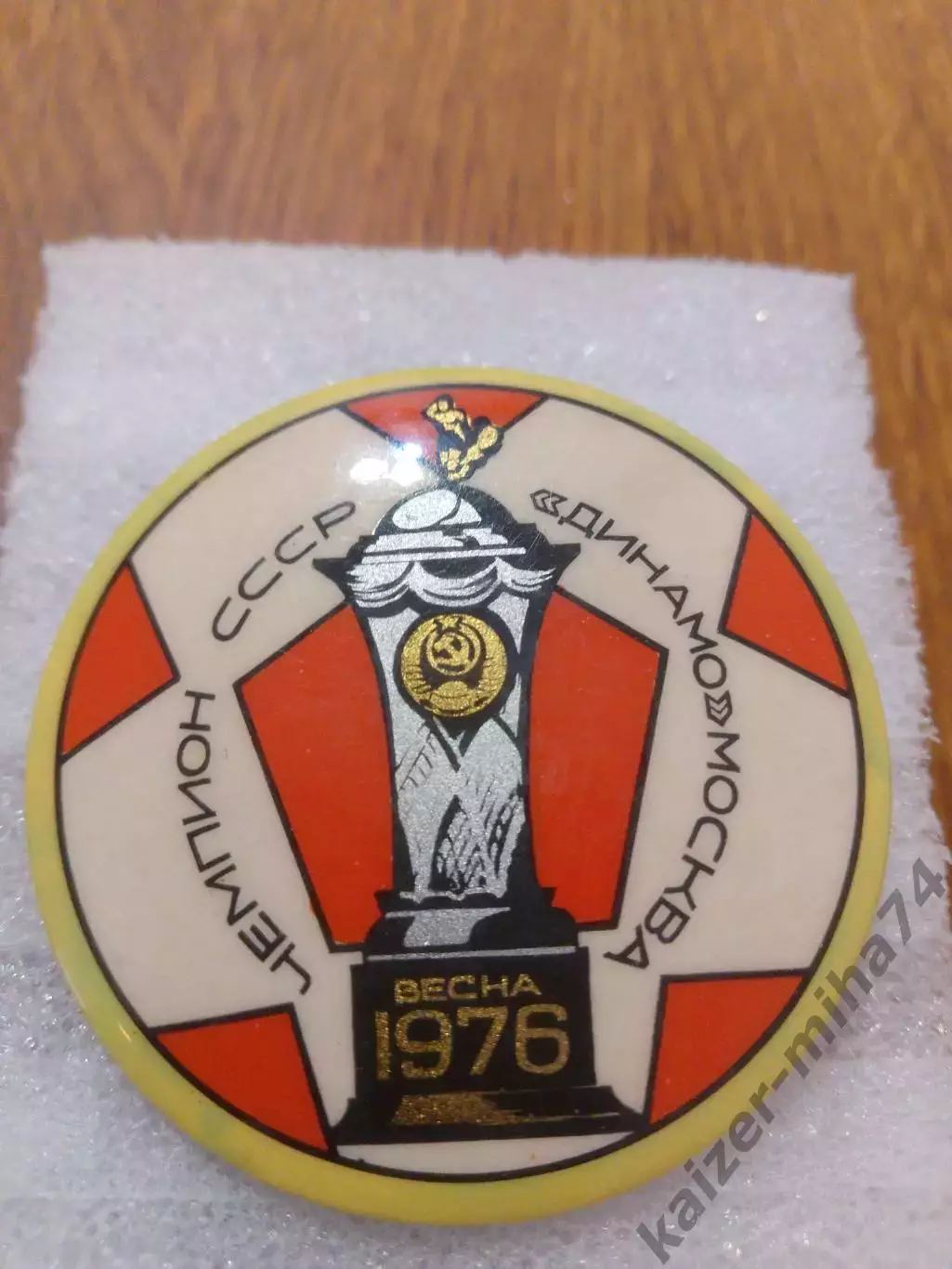 Динамо Москва чемпион СССР 1976год.