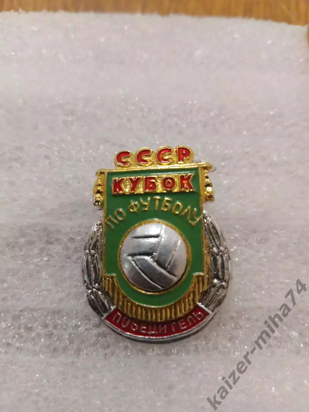 Знак победитель кубка СССР.....
