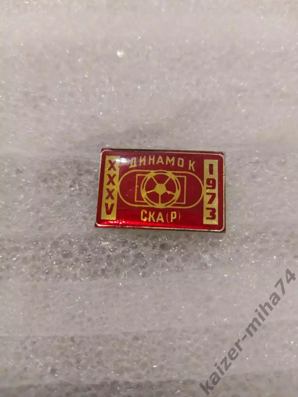 Матчевый знак Динамо Киев/СКА Ростов на Дону. 1973год.