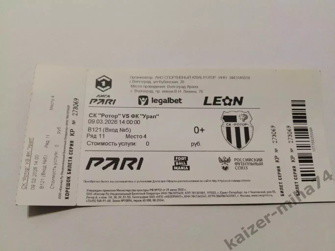 Билет с сегодняшнего матча ротор/Урал 1:1.