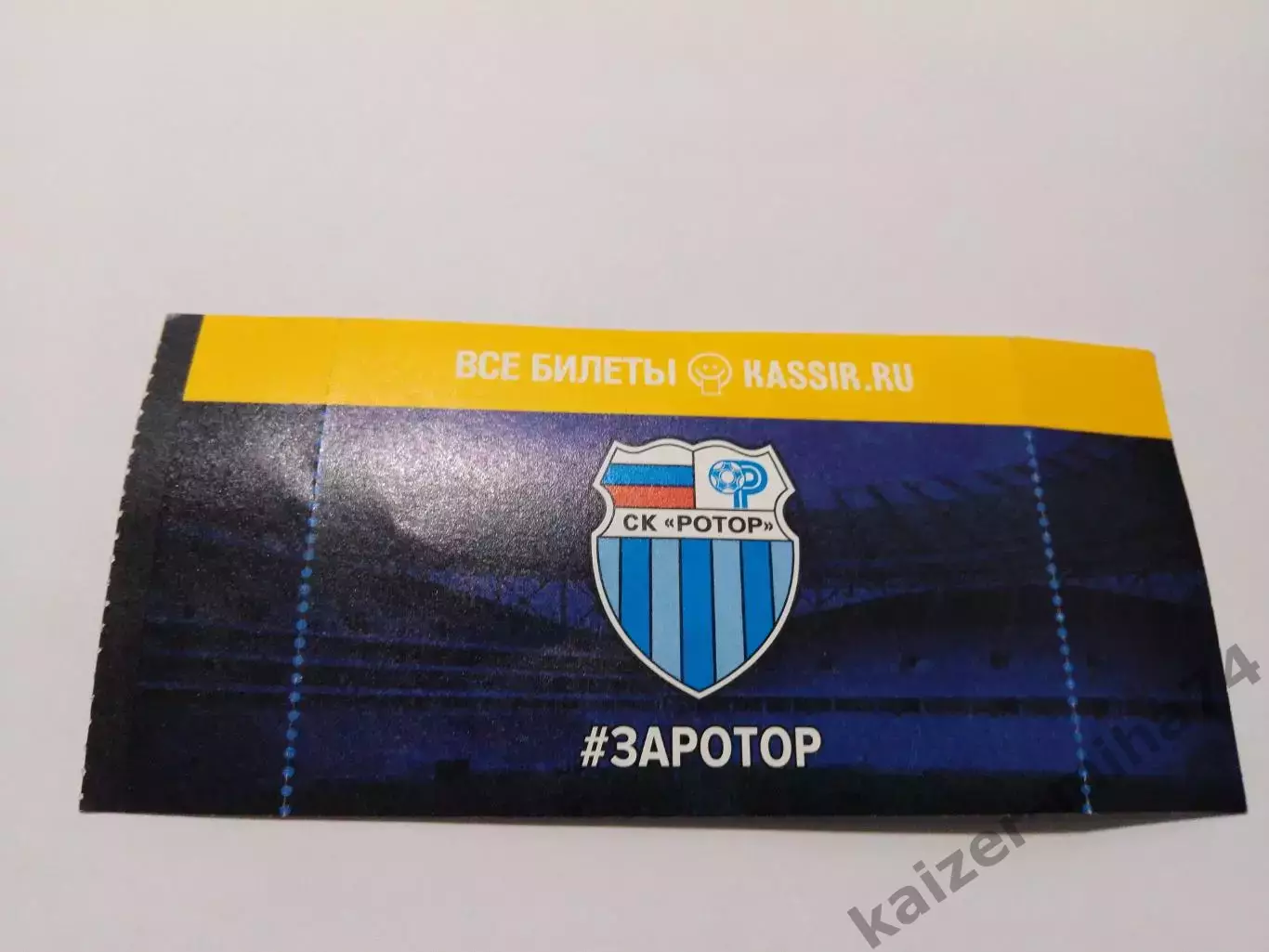 Билет с сегодняшнего матча ротор/Урал 1:1. 1