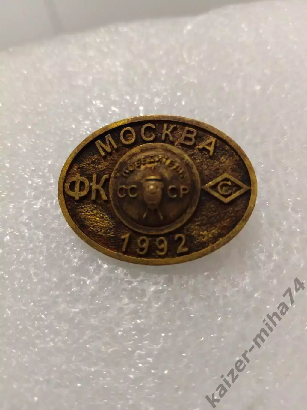 Спартак Москва кубок СССР 1992,год..