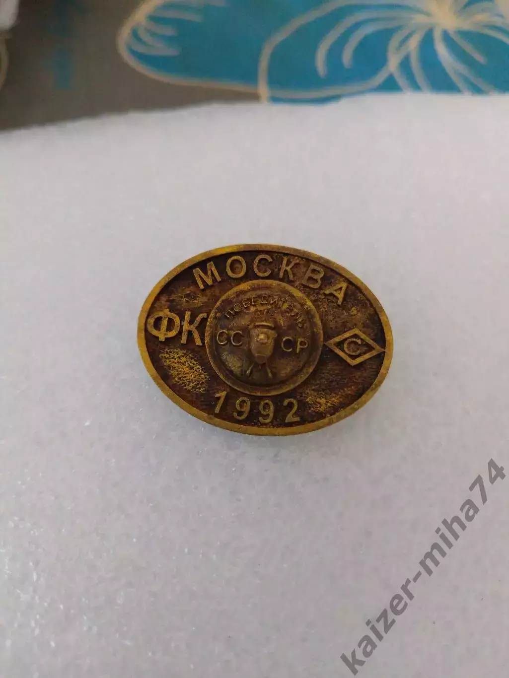 Спартак Москва кубок СССР 1992,год.. 1