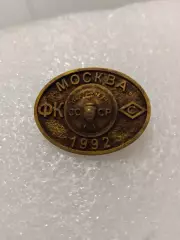 Спартак Москва кубок СССР 1992,год..