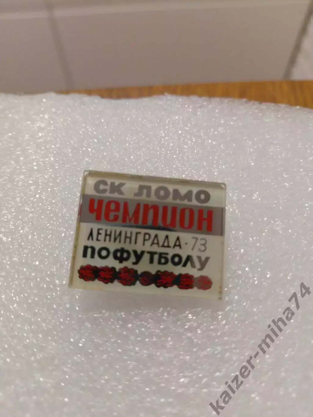 Ск.Ломо/чемпион Ленинграда по футболу 1973год.