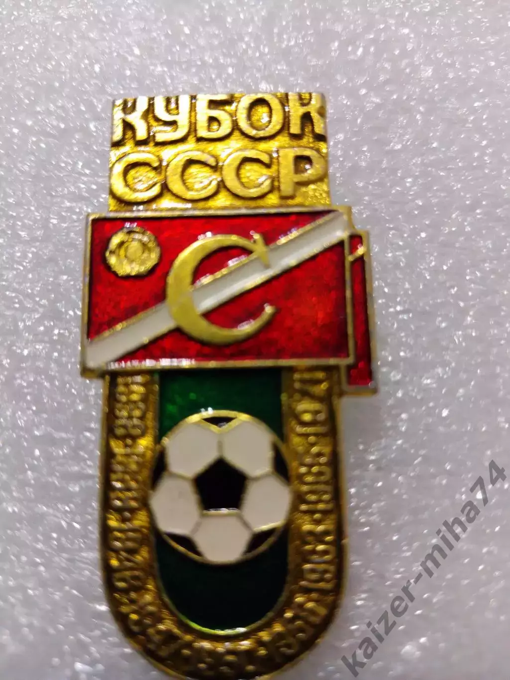 Футбол Спартак Москва кубок . СССР......