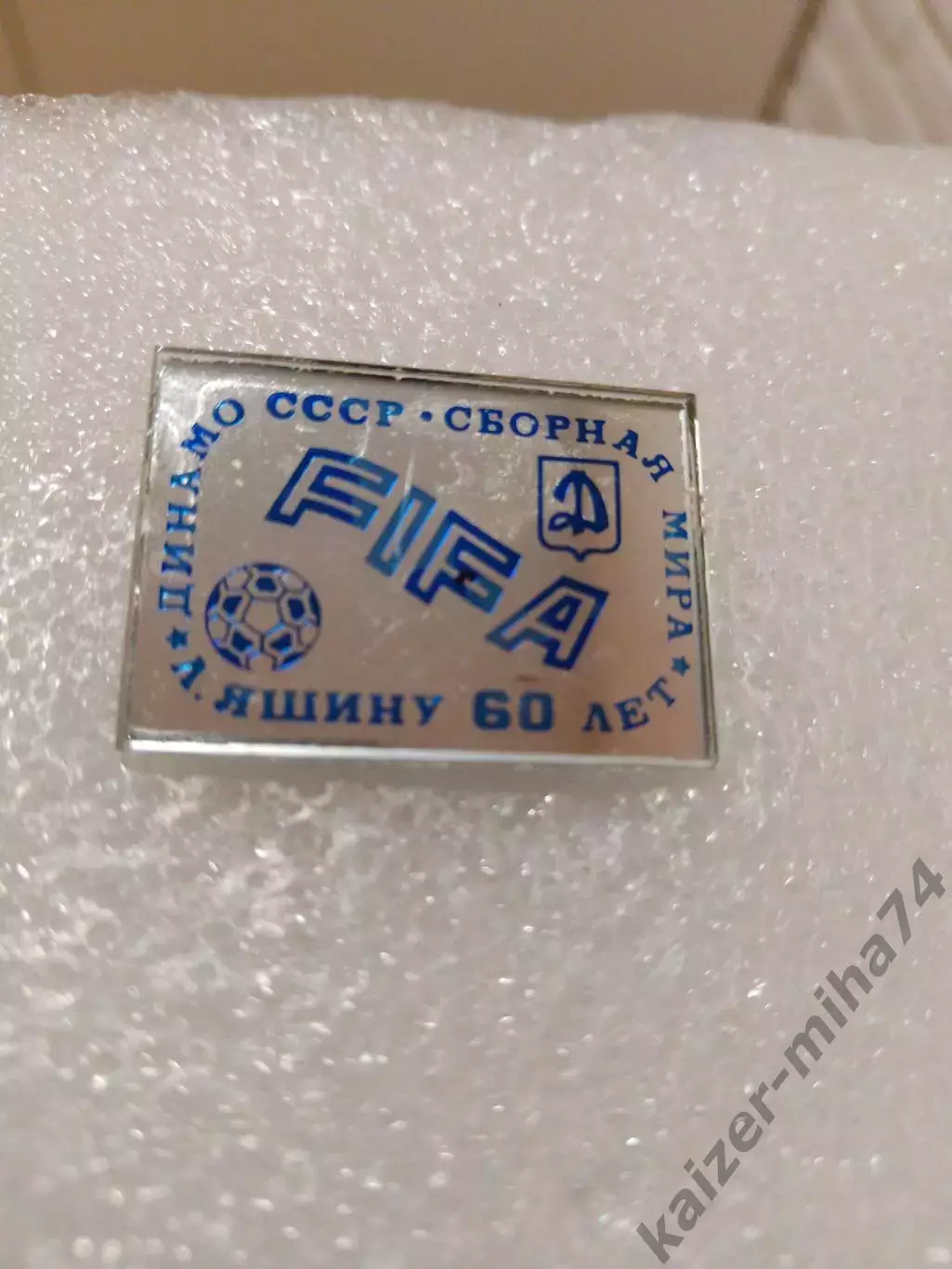 ФИФА.сб. Мира-Динамо Москва. СССР . 60лет. Л. Яшина.