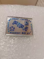 ФИФА.сб. Мира-Динамо Москва. СССР . 60лет. Л. Яшина.