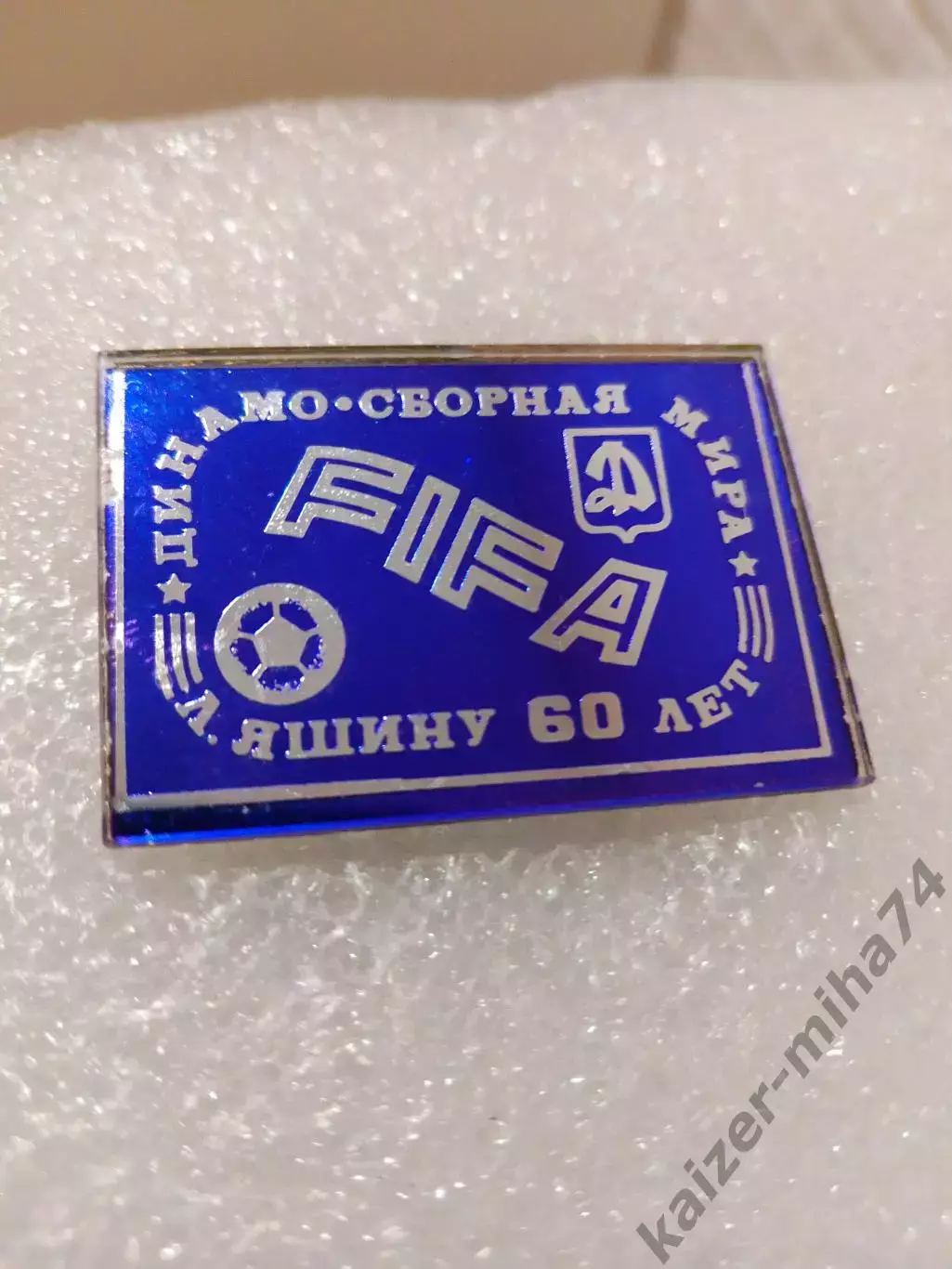 ФИФА.сб. Мира/сб.Динамо СССР. 60-лет. Л.И.Яшин...