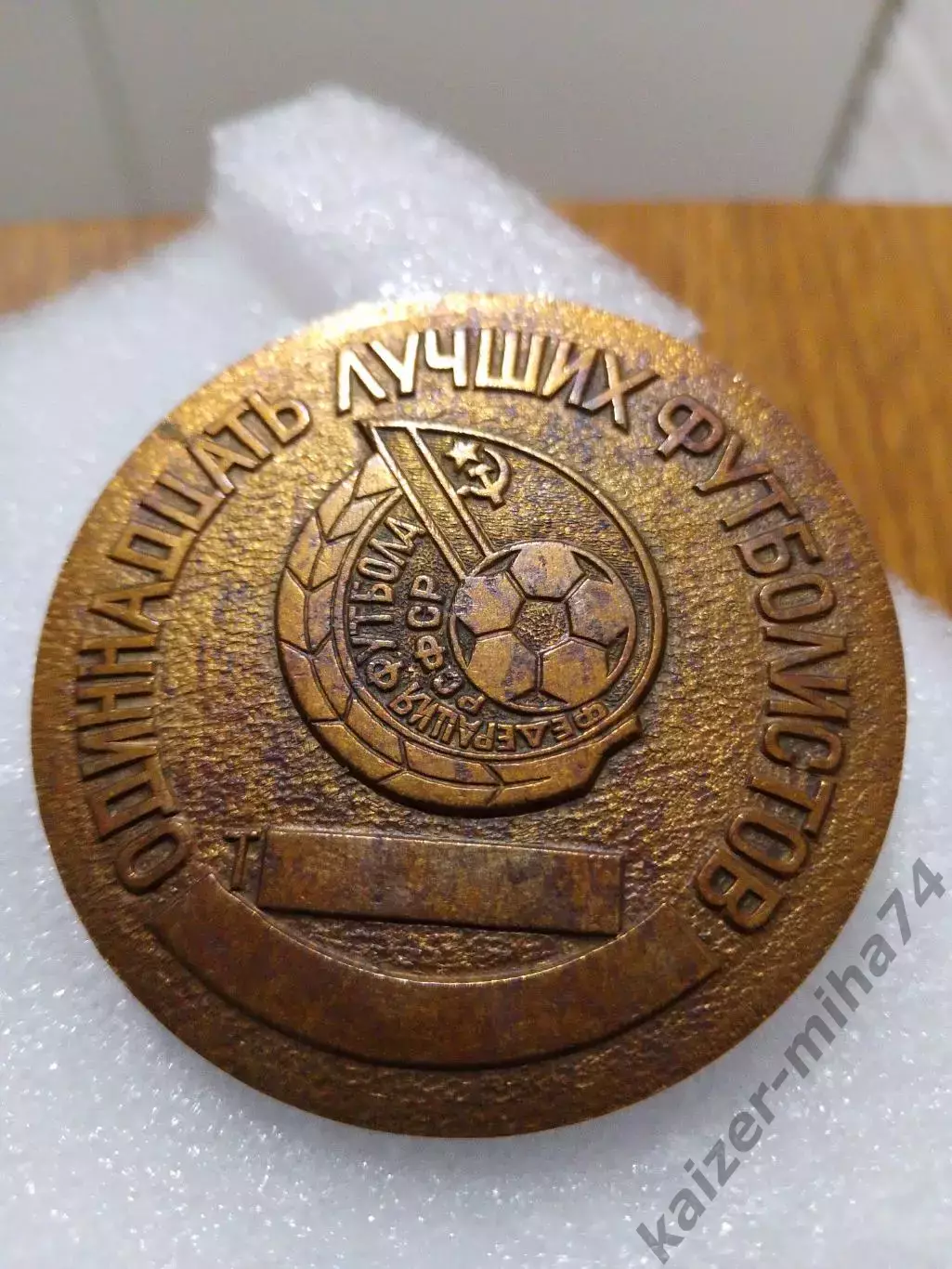 Футбол медаль одиннадцать лучших футболистов РСФСР... 1