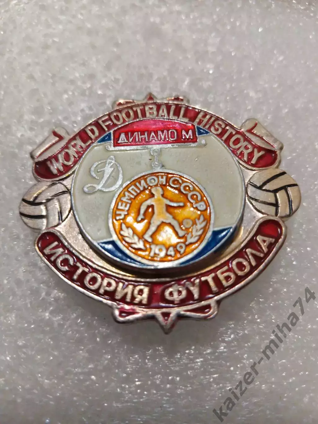 Футбол Динамо Москва чемпион СССР..1949год.