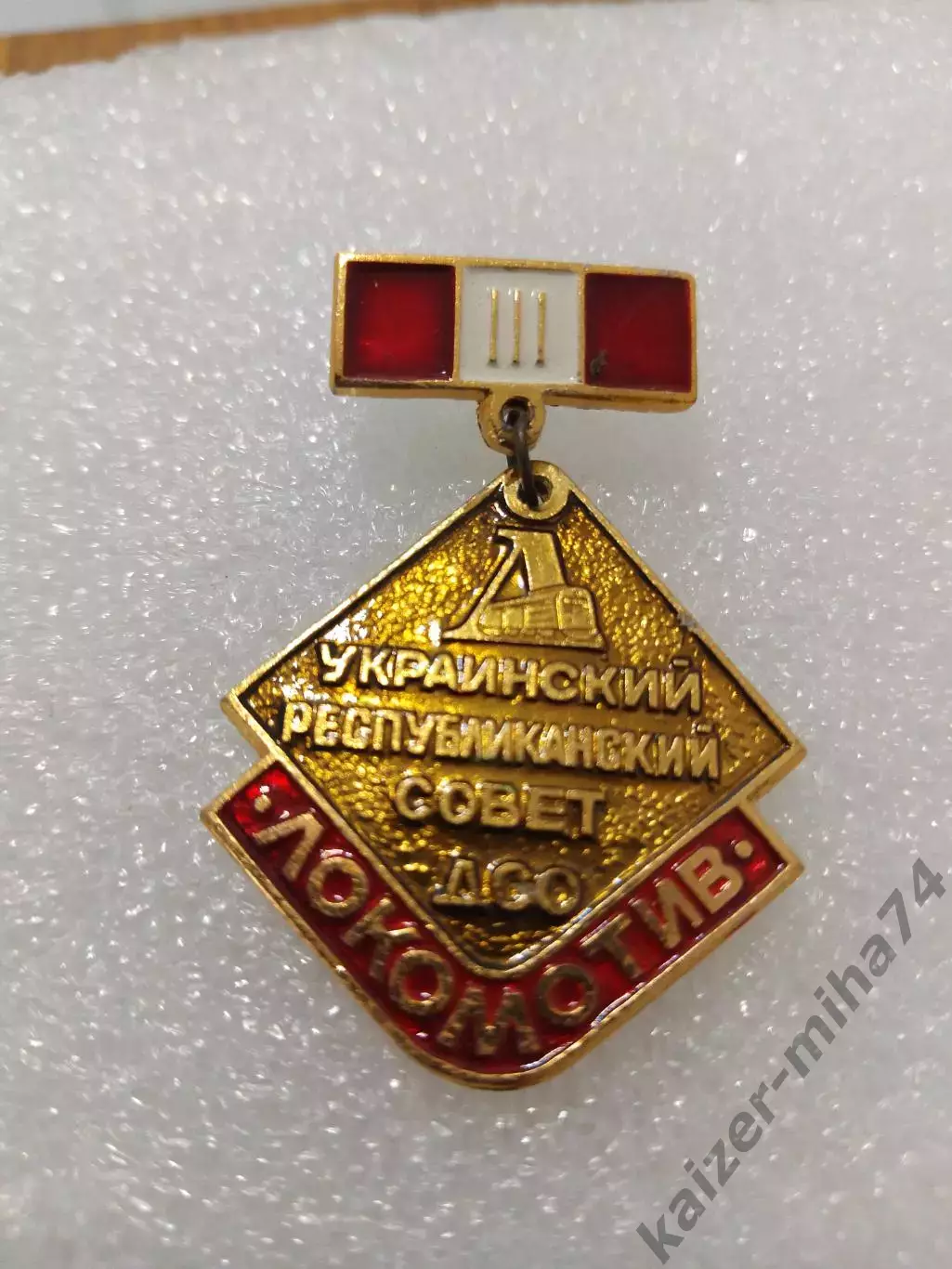 ДСО Локомотив. УССР....