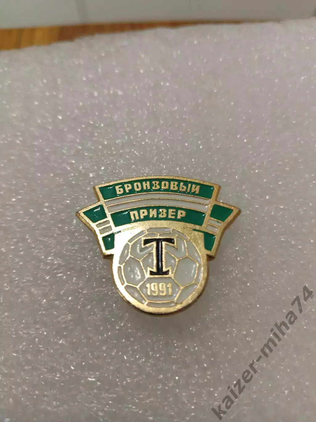 Футбол Торпедо Москва. Бронза 1991год..