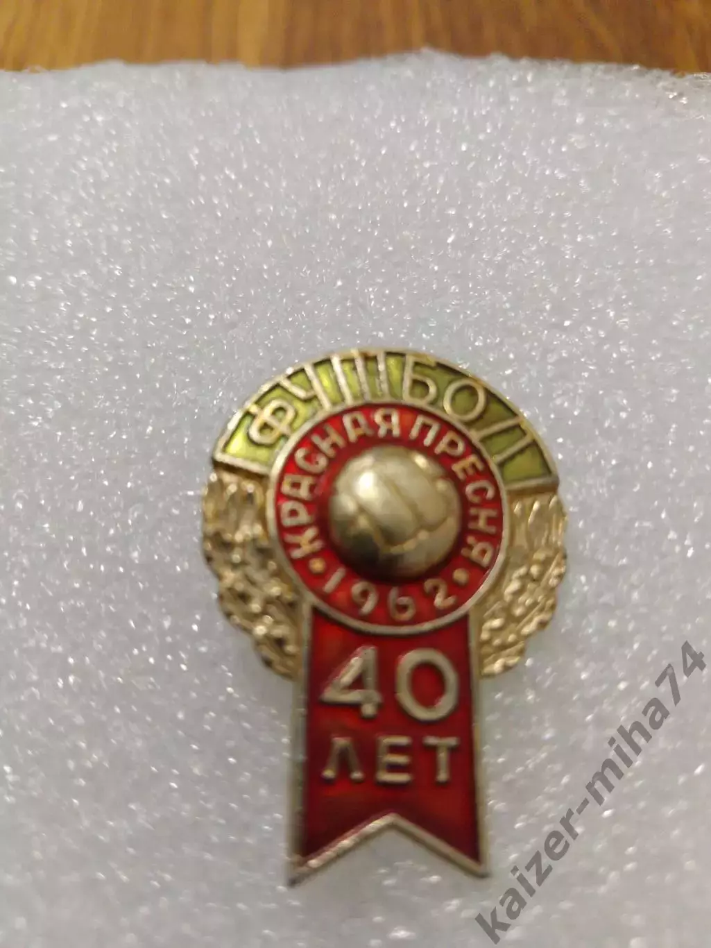 Футбол Красная Пресня 1962год. 40-лет.....