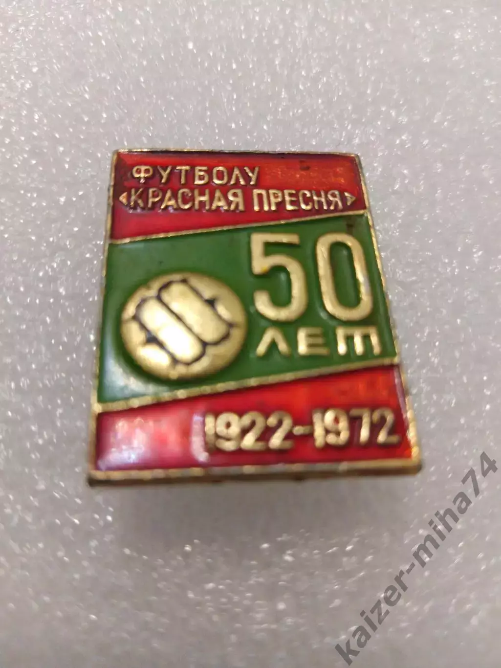 Футбол Красная Пресня. 50-лет. Клубу....