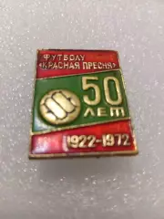Футбол Красная Пресня. 50-лет. Клубу....