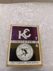 Хоккей супер серия 1976г.крыль советов Москва/Питсбург.